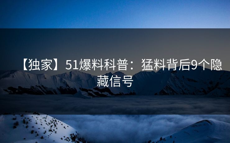 【独家】51爆料科普：猛料背后9个隐藏信号